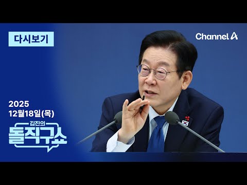 [다시보기] 이 대통령, 사실상 이학재 정조준?…“도둑놈 심보” | 2025년 12월 18일 김진의 돌직구쇼