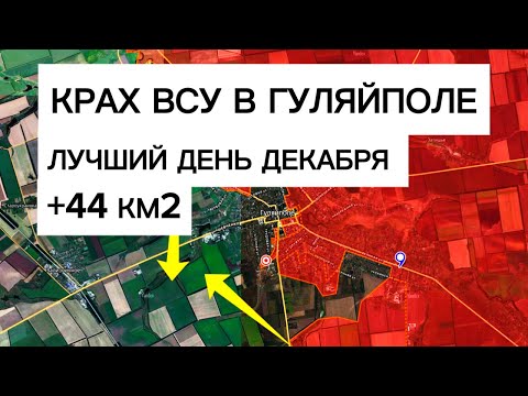 The biggest advance! The Ukrainian Armed Forces are broken in Huliaipole! Military reports, Decem...