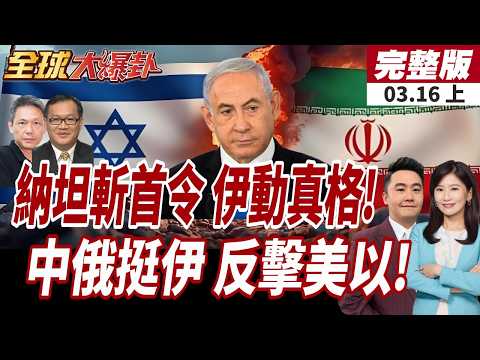 【#全球大爆卦上】納坦雅胡拍影片證明仍活著!伊朗下達斬首令?中俄給伊朗撐腰!伊朗外長親證:一直有密切合作!20260316