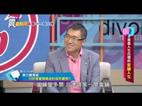 震震有詞#131 完整版 - 看盡人生百態的當舖人生！