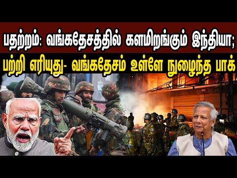 பதற்றம்: வங்கதேசத்தில் களமிறங்கும் இந்தியா; பற்றி எரியுது- வங்கதேசம் உள்ளே பாக் | Tamil | Mic Mohan