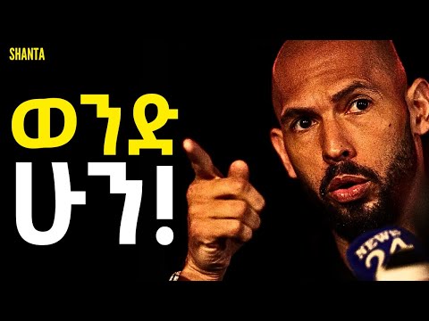 ወንዳ ወንድ መሆን አለብህ! | Inspire Ethiopia | Shanta