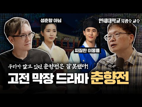Do You Know the Hidden Secrets of Chunhyangjeon? | feat. Sun Kim & Korean Literature Scholar Yoo ...