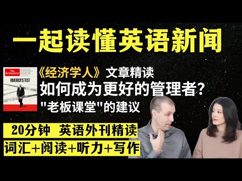如何成为更好的管理者？｜英语外刊精读｜词汇量暴涨｜英语阅读｜英语听力｜英文写作｜一起读懂美国新闻｜趣味学英语｜《经济学人》文章精读｜2023.10.26｜第47期