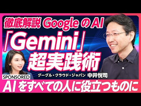 【すべての人が生成 AI をつかいこなす時代へ】 Gemini 超実践術 / 日常も、ビジネスも、開発も加速 / Google Workspace /  Vertex AI