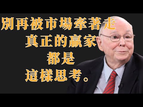 查理·芒格：別再被市場牽著走，真正的贏家都這樣思考 | 投資理財