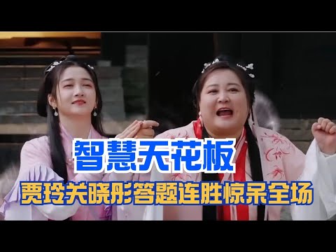 Jia Ling and Guan Xiaotong have a winning streak in answering questions.🤣🤣🤣