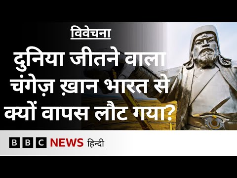 Genghis Khan की कहानी, जिसका साम्राज्य ब्लैक सी से लेकर प्रशांत महासागर तक था- Vivechana (BBC Hindi)