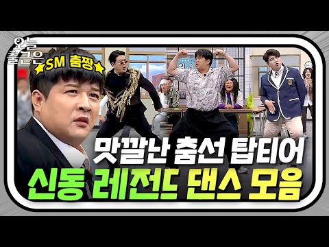 추기만 하면 레전드 찍는 ⭐SM 춤짱 신동 댄스 모음⭐｜아는 형님｜JTBC 231104 방송 외