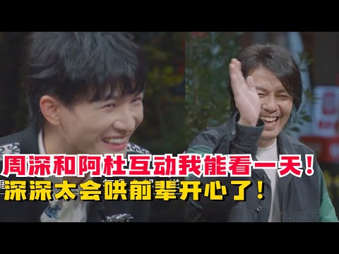 周深又调皮了！开玩笑让阿杜当场笑到喷！阿杜自爆曾经当过炸弹兵全场震惊! #娱乐 #八卦 #搞笑
