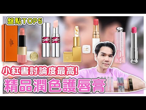 盤點討論度最高 TOP5 #精品潤色護唇膏 Blackpink Jisoo最愛的就是這一支👄ll Kevin想得美 ll DIOR、CHANEL、HERMES、TOM FORD、YSL