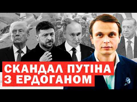 Готується вступ у війну. Скандал Путіна з Ердоганом. Зеленський відповів Росії