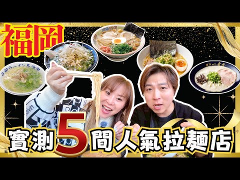 【實測🔥】食盡5間福岡人氣拉麵店🍜｜煮了70年的湯底究竟係咩味？｜$30拉麵每日大排長龍❗️｜自立門戶只此一家☝🏻｜JOY TV