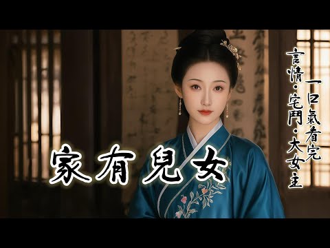 完結：都説我命好，嫁給梁柏後，生一雙兒女。從前我也這麼想。但自從落魄的遠房表妹上門。梁柏説：表妹勢單力薄，外嫁難免受人欺辱。我思忖良久，給兩人下了絶嗣藥。不久後，梁柏兼祧兩房，娶表妹做平妻。