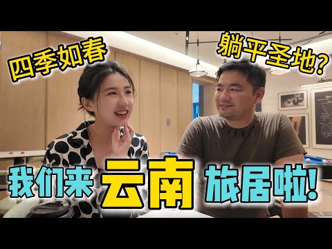 中国最适合旅居的城市？我们刚到昆明就发现了问题…