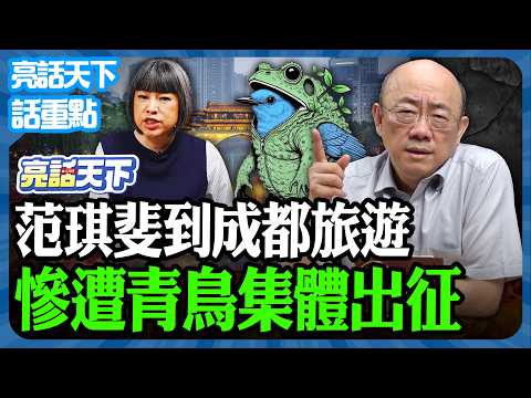 2026.02.09 范琪斐到成都旅遊 慘遭青鳥集體出征【亮話天下 話重點|郭正亮】@funseeTW @Guovision-TV