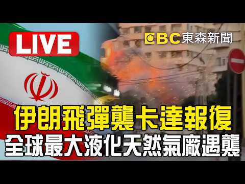 🔴直播／伊朗飛彈襲卡達！全球最大液化天然氣廠遇襲／伊軍警告能源設施遭轟！「將點燃敵方設施」進行猛烈反擊