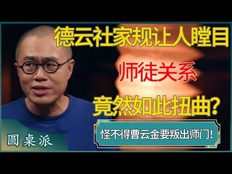 德云社家规让人瞠目，师徒关系竟然如此扭曲？#窦文涛 #梁文道 #马未都 #周轶君 #马家辉 #许子东 #圆桌派 #圆桌派第七季