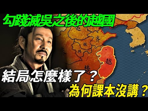 What is the ending of Yue after Goujian destroyed Wu? Why didn't the textbook say it?