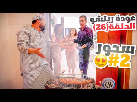 الحلقة السادسة والعشرون (عودة ريتشو) في رمضان🌙والأكشن العائلي في المطبخ👊 | ريتشو و ننوش