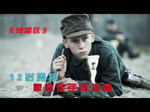 20個十歲男孩，被強迫徒手拆地雷，每一秒都看得我心驚肉跳 #電影解說 #影視解說 #電影頻道 #最新電影 #高分電影