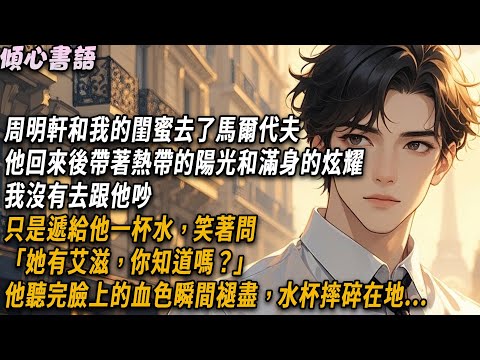 周明軒和我的閨蜜去了馬爾代夫，他回來後帶著熱帶的陽光和滿身的炫耀。我沒有去跟他吵，只是遞給他一杯水，笑著問「她有艾滋，你知道嗎？」他聽完臉上的血色瞬間褪盡，水杯摔碎在地...#小說 #情感 #爽文