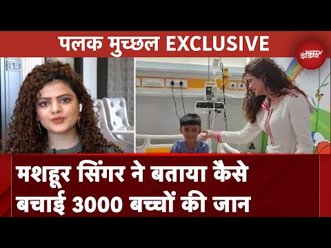 Palak Muchhal Interview: मशहूर सिंगर ने बचाई 3000 बच्चों की जान, 7 साल की उम्र से कर रही हैं मदद