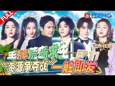 【EP11】“野人风”席卷王牌星球！白鹿王鹤棣接连被cue 宋亚轩难逃金靖的“宠爱”！ |王牌对王牌8 EP11 FULL 20240105