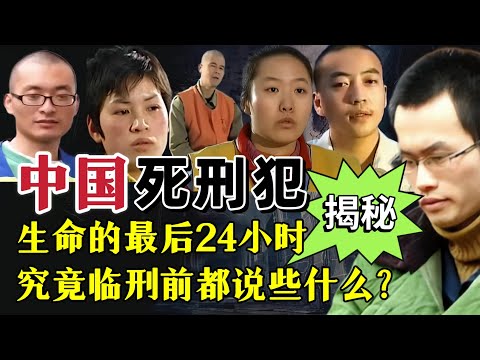 死刑犯临刑前到底能说些什么？|奇闻大案故事会