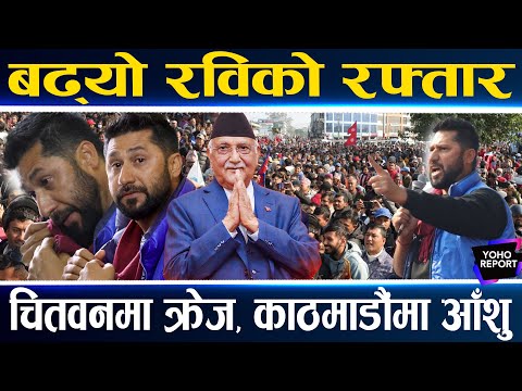 रविका लागि फेरि उर्लियो चितवन, कांग्रेस–एमालेलाई धम्क्याए, जेनजीको अभिभावक, झारे आँशु