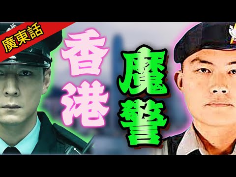 【真實案件】| 香港奇案實錄:魔警徐步高,五年三單血案,殺警搶槍,銀行劫案,點解查極都查唔出?#犯罪#案件解說
