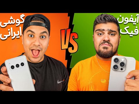 گوشی ایرانی بهتره یا آیفون فیک؟ با سهیل خریدیم!😂🤨 @SoheilSolba