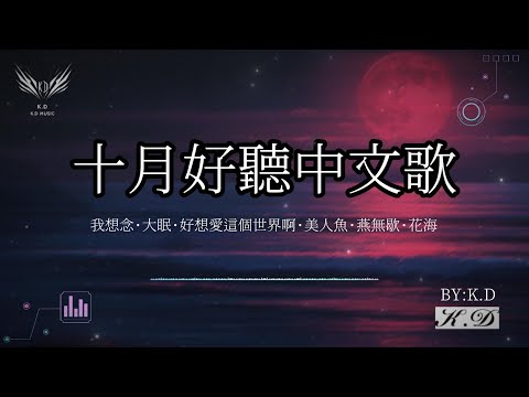 《十月好聽中文歌》不要錯過的熱門流行歌曲【動態歌詞/Pinyin Lyrics】♫超好聽的流行歌曲(Cover by K.D)