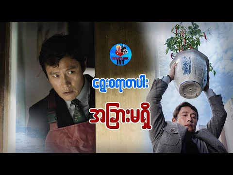 ရွေးစရာတပါး အခြားမရှိ