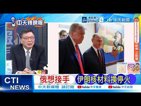 [Daily Must-Read] Russia Wants to Take Over Iranian Nuclear Materials in Exchange for Ceasefire |...