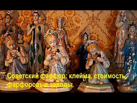 Фарфоровые статуэтки, клейма заводов, стоимость, тематическая коллекция . Советский фарфор.