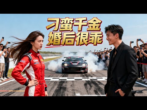 隱退龍王被迫入贅，新婚當天竟被刁蠻老婆放鴿子？他直接殺到賽車場，贏下比賽，用賭約將她強勢帶回：「我林浩要娶的人，跑不掉。」一場先婚後愛的甜蜜博弈，就此展開《刁蛮千金婚后很乖》#短劇 #總裁 #電影