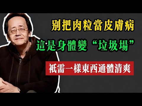 别把肉粒当皮肤病！这是身体变“垃圾场”，只需一样东西，通体清爽！#倪海厦 #養生 #中醫 #黃帝內經 #中醫智慧 #中醫養生 #祛濕 #健康科普
