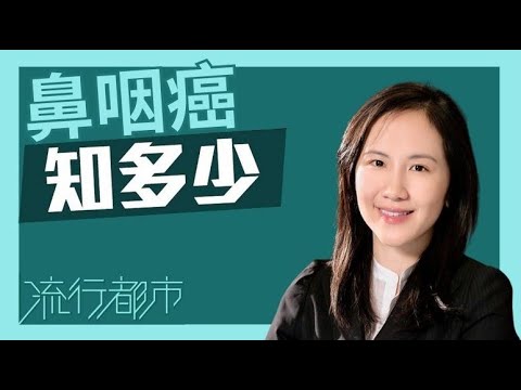 鼻咽癌知多少|希愈醫療中心 HEAL Medical|梁藹心醫生