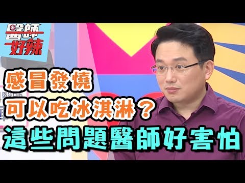 醫師翻臉！病患拜託你別再問？！ 醫師好辣 20171019 一刀未剪版 江坤俊 楊皓如