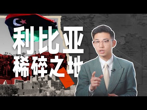 抽象卡扎菲之死，逼中国史诗级撤侨，投资保住了吗？【马格里布01丨利比亚】