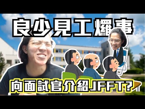 [JFFLIVE考古精華]良少見工7事｜向面試官介紹JFFT | 比叔介紹好工｜面試完被比叔鬧到飛天 @JFFLiveChannel @JFFTHK