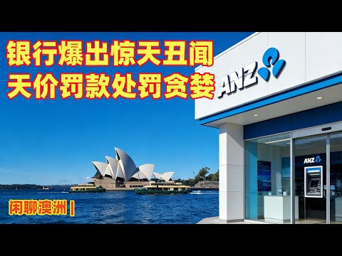 闲聊澳洲 | 2025年底大揭秘，澳洲银行爆出惊天丑闻，2.4亿天价罚款处罚贪婪，冷血，单笔罚款最高纪录 | 澳洲四大银行无一幸免，全部违规违纪 | 银行欺骗政府，愚弄百姓 | 2026年还能相信谁？