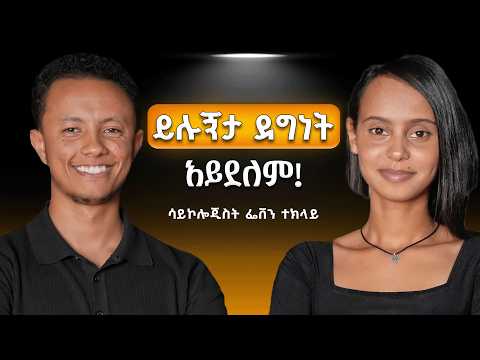 ህይወታችንን የሚጎዱ ጥቃቅን ችላ የተባሉ ነገሮች | ሳይኮሎጂስት ፌቨን ተክላይ
