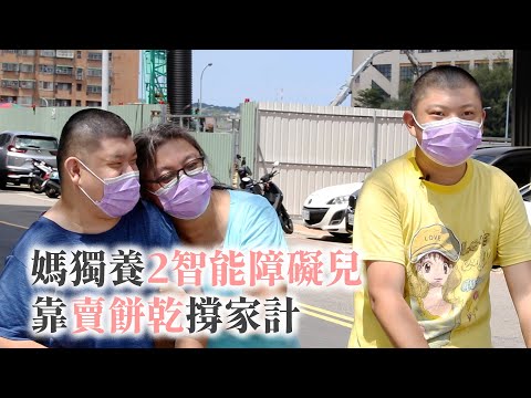 台中林家稷媽媽靠手工餅乾養2個智能障礙兒子...深信「凡事笑一個，沒什麼大不了」@yourtstory_gee  EP48