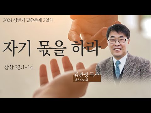 [삼은대길교회] 자기 몫을 하라 - 2024 상반기 말씀 축제 둘째 날(강사 김관성 목사)