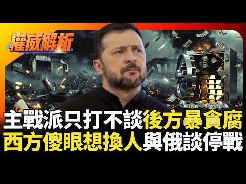 前有澤倫斯基主戰派不想談 後有親信貪污30億逃命 西方傻眼想換人與普丁談停戰?｜#寰宇全視界 #寰宇新聞