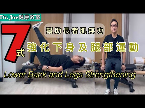 腳軟腰無力，快快跟我做下身及腿部強化運動 ! 適合長者及防止肌肉流失！［Eng Subtitles] Legs and lower body Muscle Training for Seniors