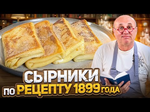 Этому РЕЦЕПТУ 125 ЛЕТ! Какие были СЫРНИКИ в 1899 году? Проверка старинного РЕЦЕПТА от Ильи Лазерсона