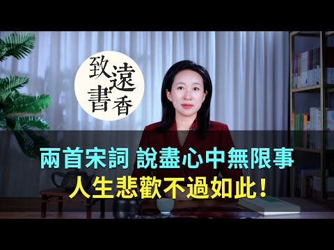 兩首經典《西江月》，說盡心中無限事，人生悲歡不過如此！-致遠書香